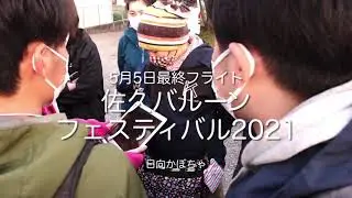 2021佐久バルーンフェスティバル最終日フライト