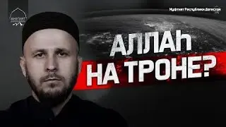 АЛЛАh НА ТРОНЕ? | Ответ заблудшим