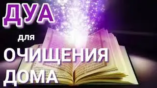 ДУА ДЛЯ ОЧИЩЕНИЯ ДОМА