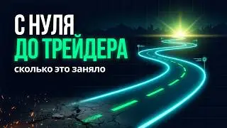 Путь трейдера | Как я стал трейдером с нуля!