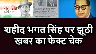 Fact Check And Rss Exposed Badly, On information About BABA Bheem And शहीद Bhagat Singh