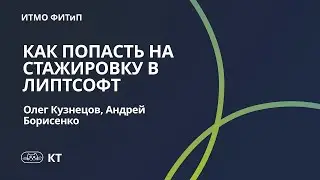 Как попасть на стажировку в Липтсофт (Банк СПб)
