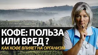 Кофе: польза и вред? Как кофе влияет на организм человека? Пить кофе?