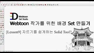 Create Sketchup Background Set-up: Solid Tool to Make Lesson 9