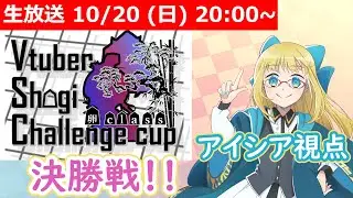 【LIVE】VSCC卵決勝トーナメント！！！ - アイシア視点 #VSCC卵