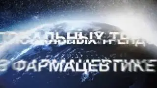 BIOCAD 5 трендов в фармацевтике
