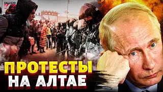 НАЧАЛОСЬ! Россияне вышли на протесты: Алтай - ВСПЫХНУЛ! Ставленника Путина гонят прочь