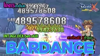 ROX บาร์ดแดนซ์ โคตรละเอียด Int Agi Dex สายไหนดี ล่าบอส MVP Bard-Dance