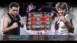 Брюс Хлебников VS Александр Курич. жесткий бой на голых кулаках