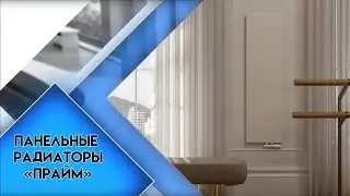 Панельные радиаторы 