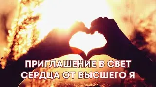 Приглашение в Свет сердца от Высшего Я