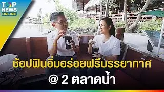 ล่องย้อนรอย 