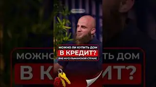 Можно ли покупать дом в Кредит вне Исламской стране? #shorts #short #кредит #ислам #казахстан