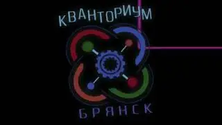 Кванториум Брянск