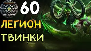 WOW ELISGRIMM Кастом лега Классик Твинк