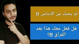 تصرفات اذا فعلها بعد الفراق تآكد انة لم يحبك ولا يستحق الرجوع بعد الآنفصال | إسلام سمير