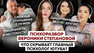 Психоразбор Вероники Степановой: нарциссизм, жестокость, холодные отношения с мужем и детьми
