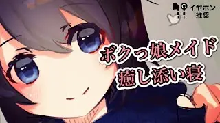 ボクっ娘メイドと添い寝【男性向け】