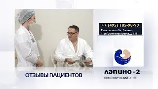 Отзыв на лечение рака легкого в Лапино-2.