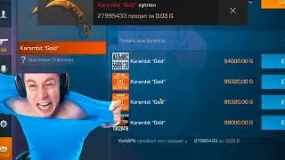 Кенту Апк слили КЕРАМБИТ ГОЛД за 0.03 😱