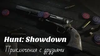 Hunt: Showdown. Bounty Hunt.  | Хант: Шоудаун. Охота за трофеями