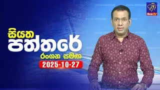 🔴 Live | Siyatha Paththare | සියත පත්තර | 27 - 10- 2025 | Siyatha TV