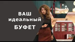 Кухонный буфет. Как выбрать? Кому подойдет?
