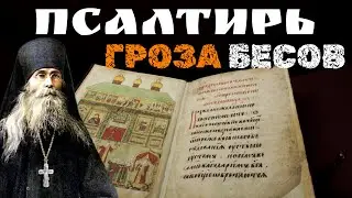 Как избавиться от ТОСКИ И СКОРБИ? Псалтирь ГРОЗА бесов! Преподобный Варсонофий Оптинский