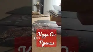 где он, чем занят #никкиами #никкиамицыганскиегадания