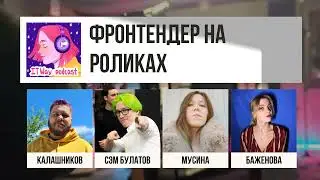 Фронтендер на роликах. Episode 108 от 11.06.2022