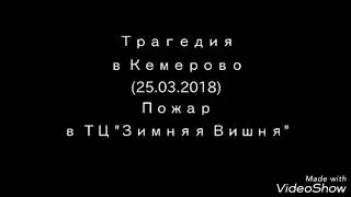 Пожар в Кемерово
