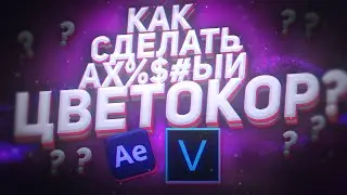 КАК СДЕЛАТЬ КРАСИВУЮ ЦВЕТОКОРРЕКЦИЮ В AFTER EFFECTS\VEGAS PRO В 2021 ГОДУ