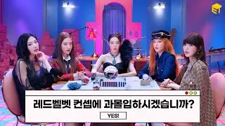 레드벨벳 컨셉 총정리 컨펌보고의 건 [정과장의 사심보고서]