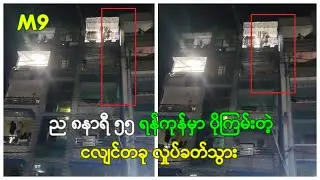 ည ၈နာရီ ၅၅ ရန်ကုန်မှာ ပိုကြမ်းတဲ့ ငလျင်တခု လှုပ်ခတ်သွား Yangon Earthquake 2023