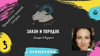 Сатурн в Козероге + дома и примеры