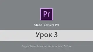Урок 3. Adobe Premiere Pro (на русском). Как синхронизировать видео и звук. Перебивки.