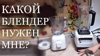 Как выбрать БЛЕНДЕР? простой или Профессиональный BioChef High Performance Blender