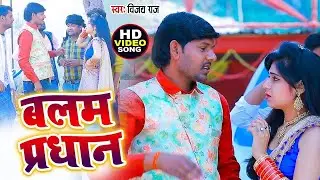 #bhojpuri | बालम बनिहे प्रधान  | #vijay raj &#amrita gautam नया प्रधानी गाना सुपरहिट 2024