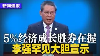 李强罕见大胆宣示：5%经济成长胜券在握；人大常委会审议提高地方债务上限法案；深圳女转帐20万被抓派出所审问；中国将欧盟告上WTO｜#新闻连报（20241105）
