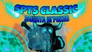 ЗАЩИЩАЮ И ИЗДЕВАЮСЬ НАД ИГРОКАМИ!.. SPTS CLASSIC! #roblox #DombastiK #spts
