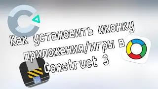 Как установить иконку своего приложения/игры в Construct 3