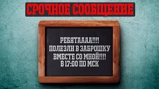 ПОЛЕЗЛИ В ЗАБРОШКУ СО МНОЙ (СРОЧНОЕ СООБЩЕНИЕ)