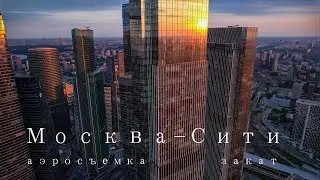 Москва-Сити. Аэросъемка при закате.