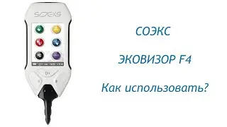 Как использовать СОЭКС Эковизор F4