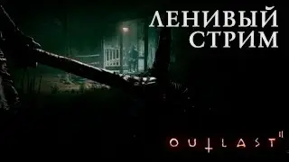 Не боимся и тупим | Outlast 2 | Ленивый стрим