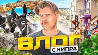 ОТДЫХ НА КИПРЕ — шопинг, ослики и красивые виды