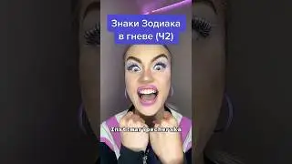 Знаки Зодиака в гневе👹 