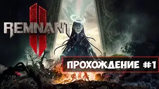 Remnant 2 - Прохождение #1 - Знакомство Пролог и мир Неруд
