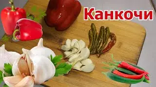 КАНКОЧИ  для ЧИМЧИ. Заправка для корейских салатов