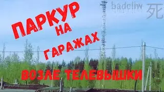 ПАРКУР НА ГАРАЖАХ ВОЗЛЕ ТЕЛЕВЫШКИ | С XLENST И DANIL GHOST | badcliw